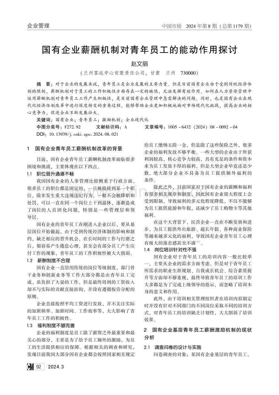 国有企业薪酬机制对青年员工的能动作用探讨.pdf_第1页