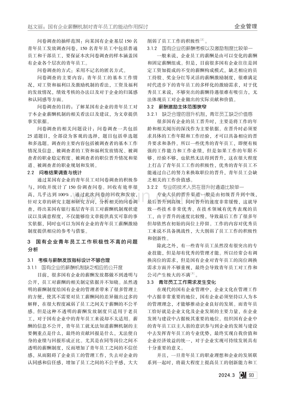 国有企业薪酬机制对青年员工的能动作用探讨.pdf_第2页