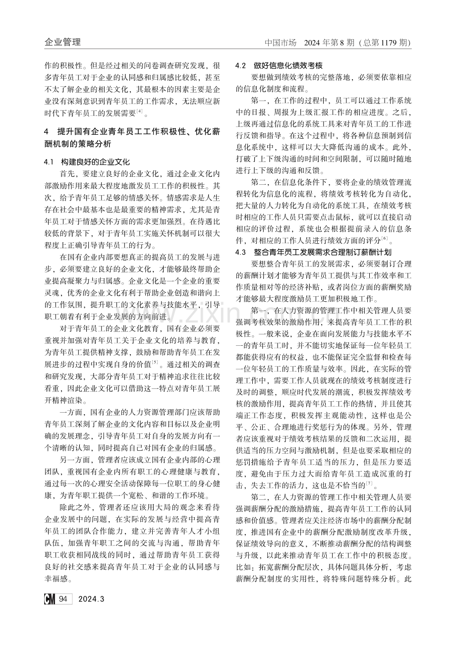 国有企业薪酬机制对青年员工的能动作用探讨.pdf_第3页