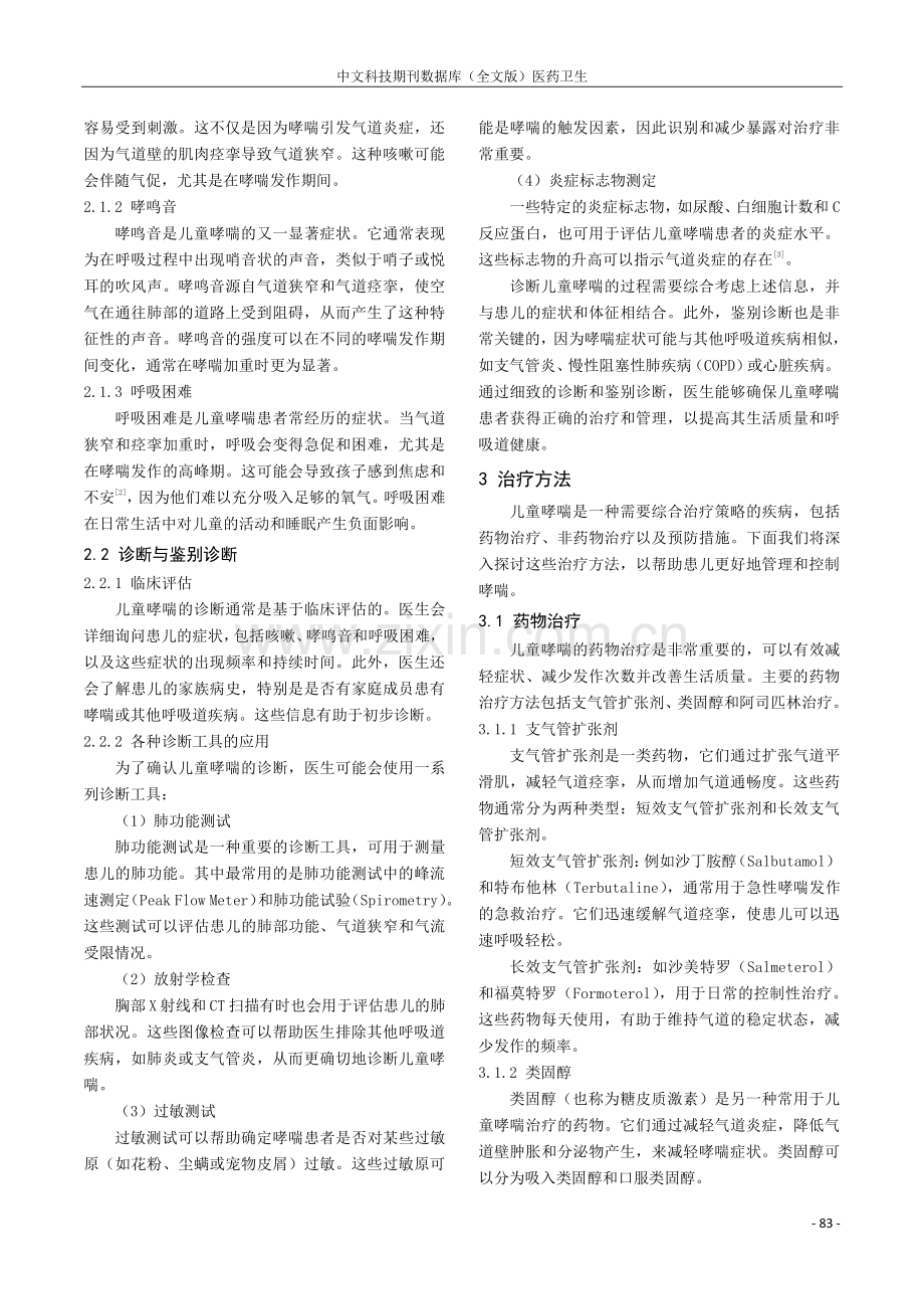 儿科肺炎型哮喘临床治疗方法研究.pdf_第2页