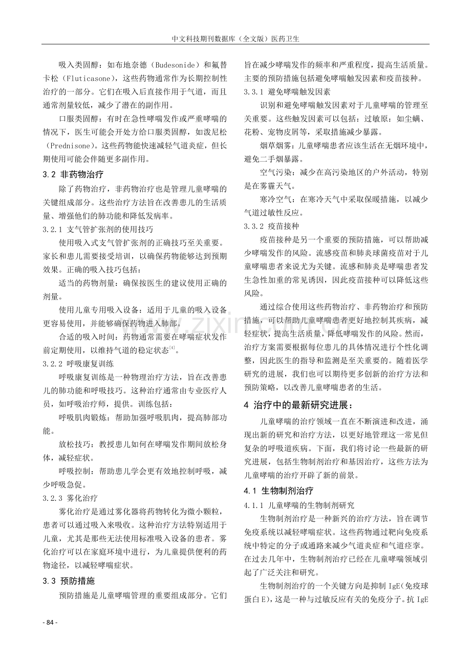 儿科肺炎型哮喘临床治疗方法研究.pdf_第3页