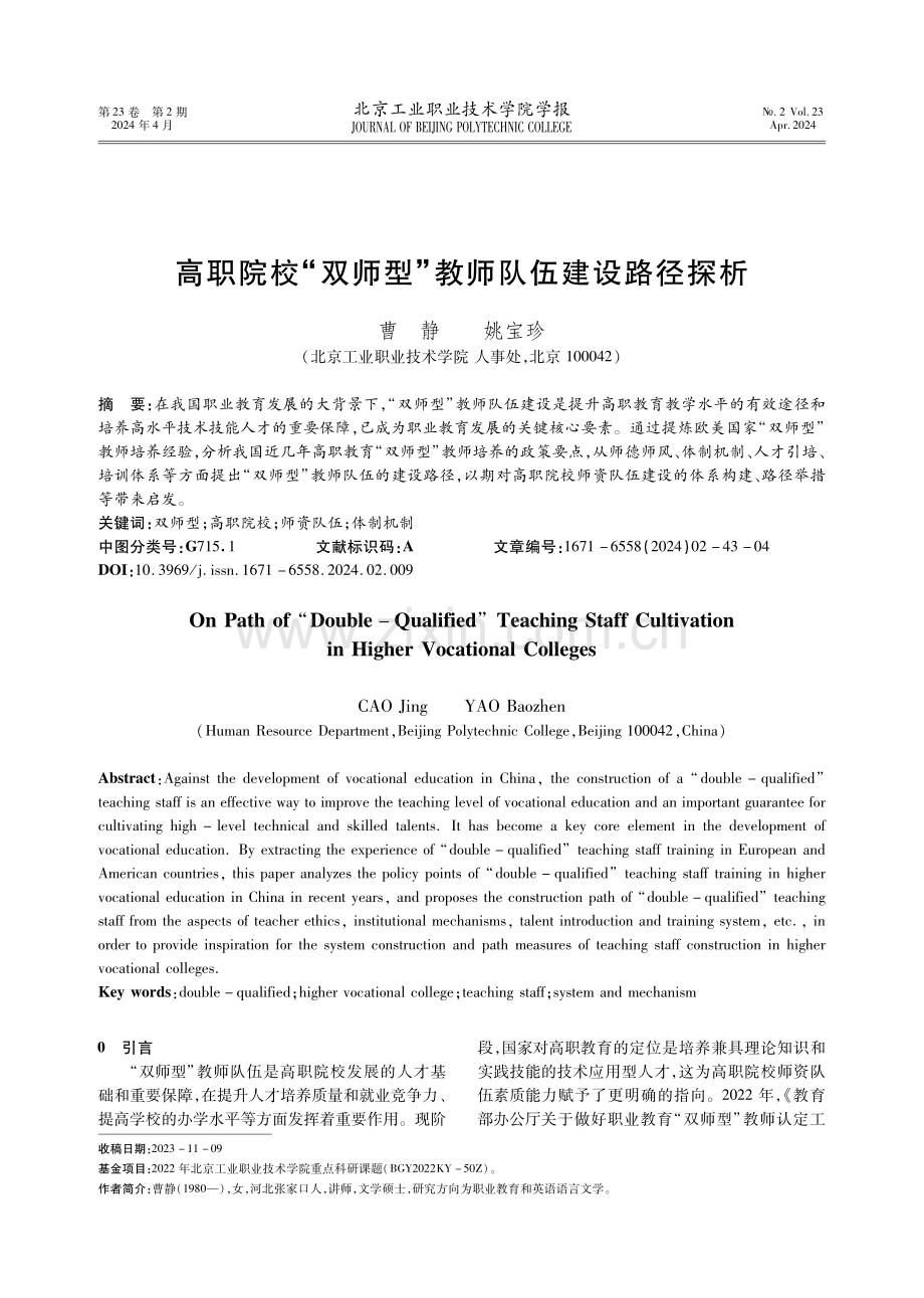 高职院校“双师型”教师队伍建设路径探析.pdf_第1页