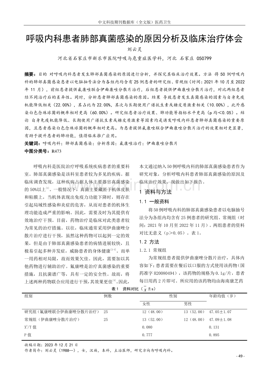 呼吸内科患者肺部真菌感染的原因分析及临床治疗体会.pdf_第1页