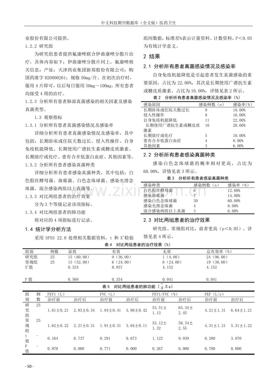 呼吸内科患者肺部真菌感染的原因分析及临床治疗体会.pdf_第2页