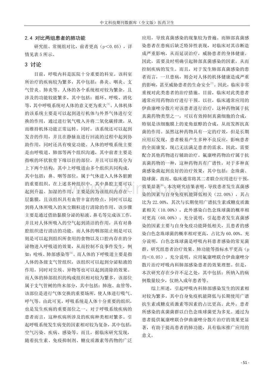 呼吸内科患者肺部真菌感染的原因分析及临床治疗体会.pdf_第3页