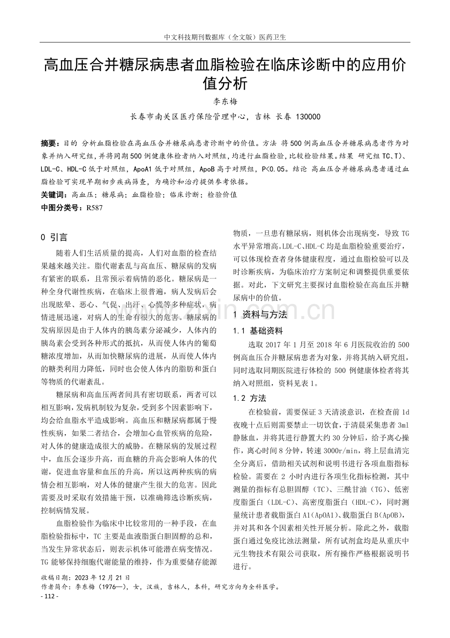 高血压合并糖尿病患者血脂检验在临床诊断中的应用价值分析.pdf_第1页