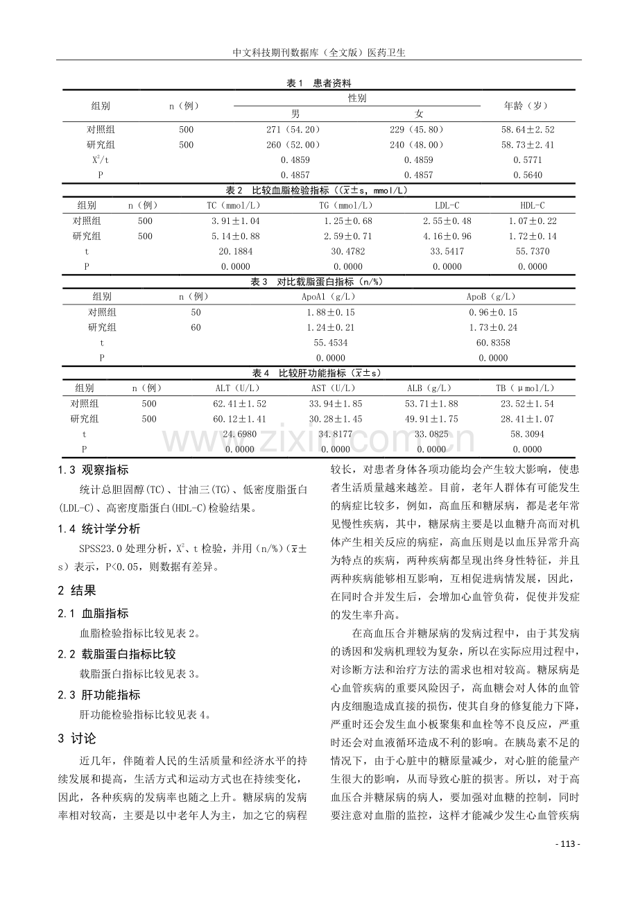 高血压合并糖尿病患者血脂检验在临床诊断中的应用价值分析.pdf_第2页