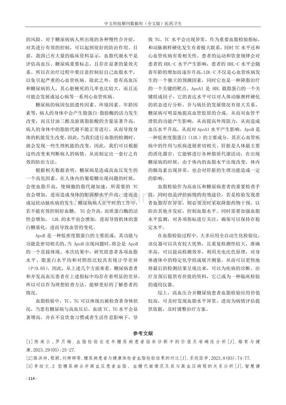 高血压合并糖尿病患者血脂检验在临床诊断中的应用价值分析.pdf_第3页