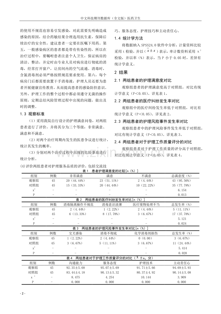 感染性疾病科常见护理风险因素及防护措施分析.pdf_第2页