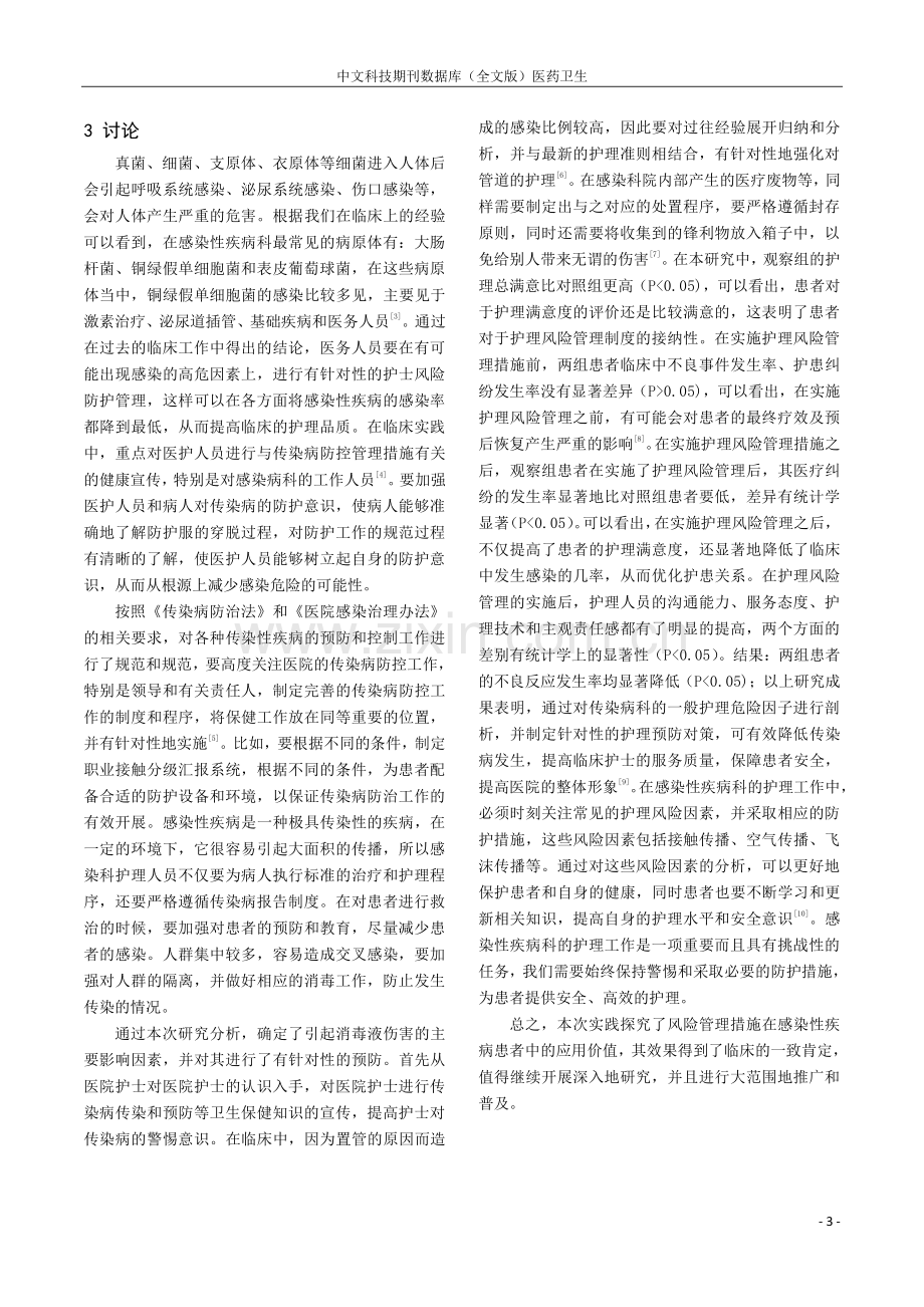 感染性疾病科常见护理风险因素及防护措施分析.pdf_第3页