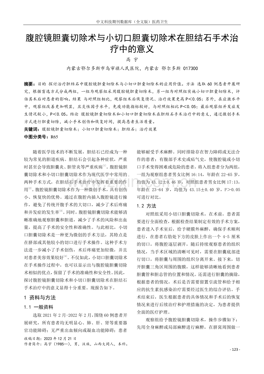 腹腔镜胆囊切除术与小切口胆囊切除术在胆结石手术治疗中的意义.pdf_第1页