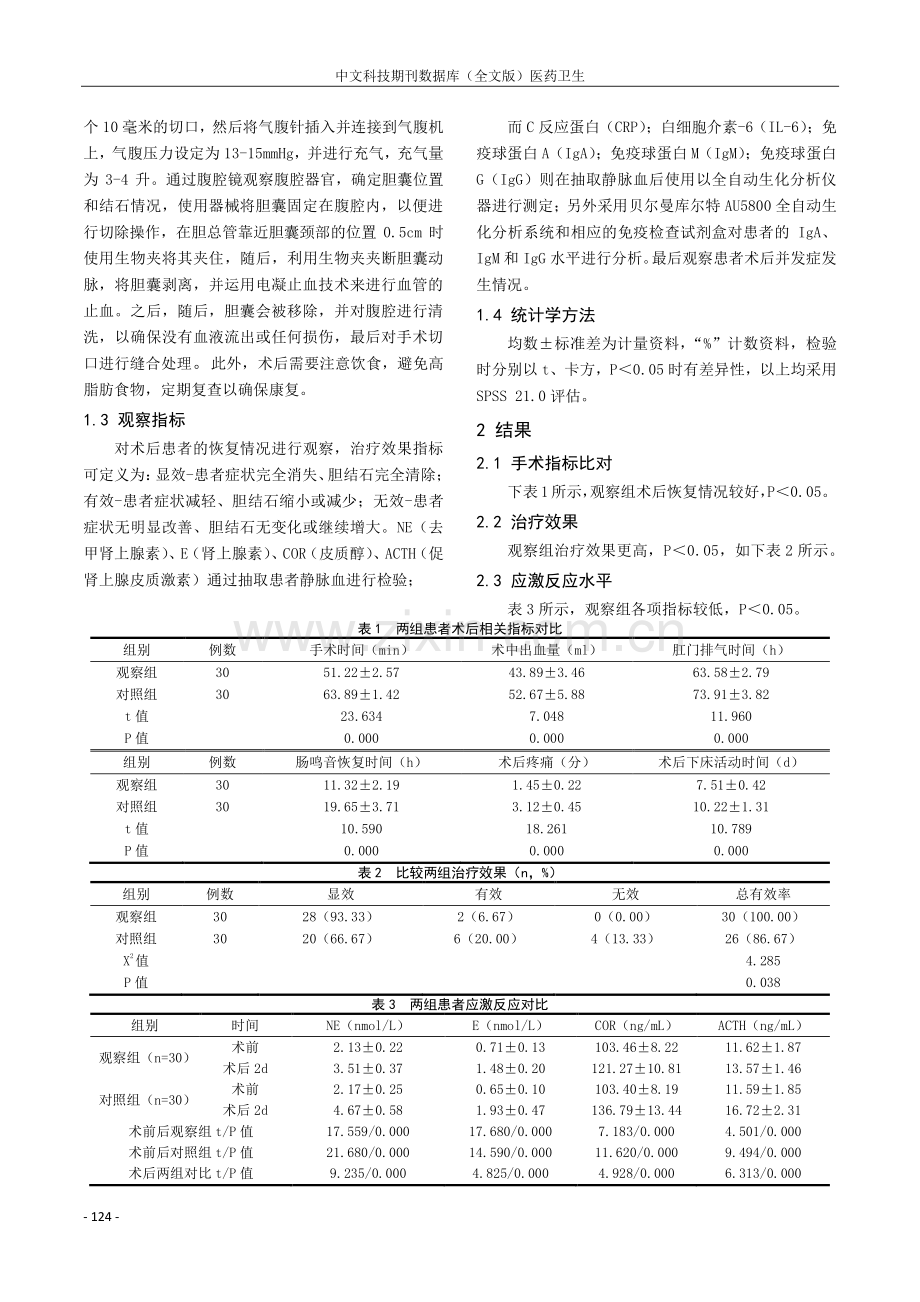 腹腔镜胆囊切除术与小切口胆囊切除术在胆结石手术治疗中的意义.pdf_第2页