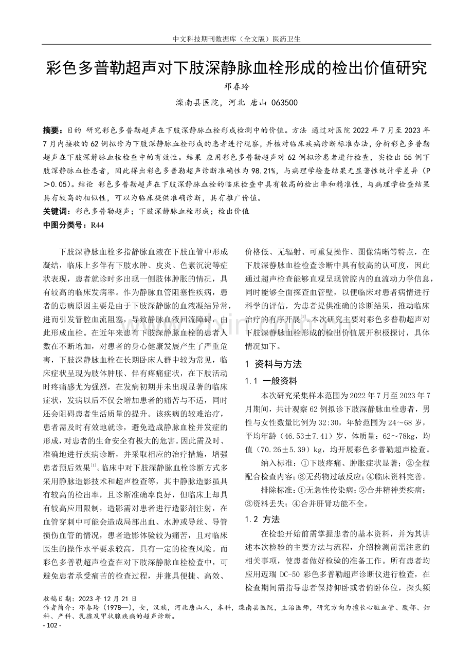 彩色多普勒超声对下肢深静脉血栓形成的检出价值研究.pdf_第1页