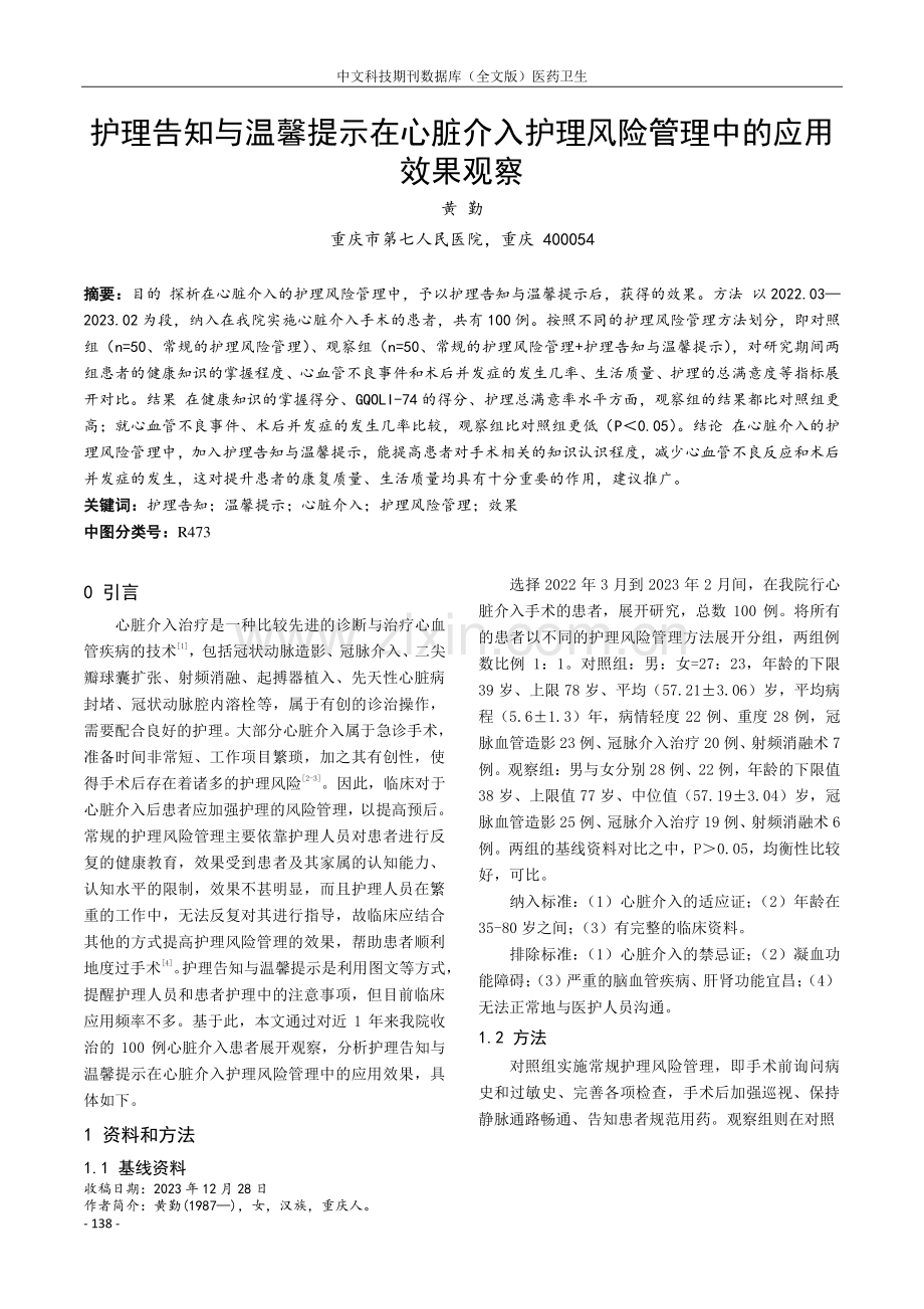 护理告知与温馨提示在心脏介入护理风险管理中的应用效果观察.pdf_第1页