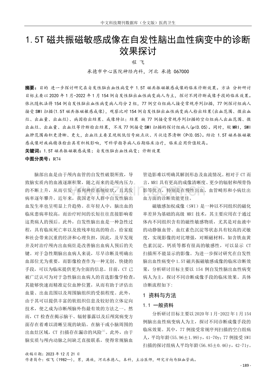 1.5T磁共振磁敏感成像在自发性脑出血性病变中的诊断效果探讨.pdf_第1页