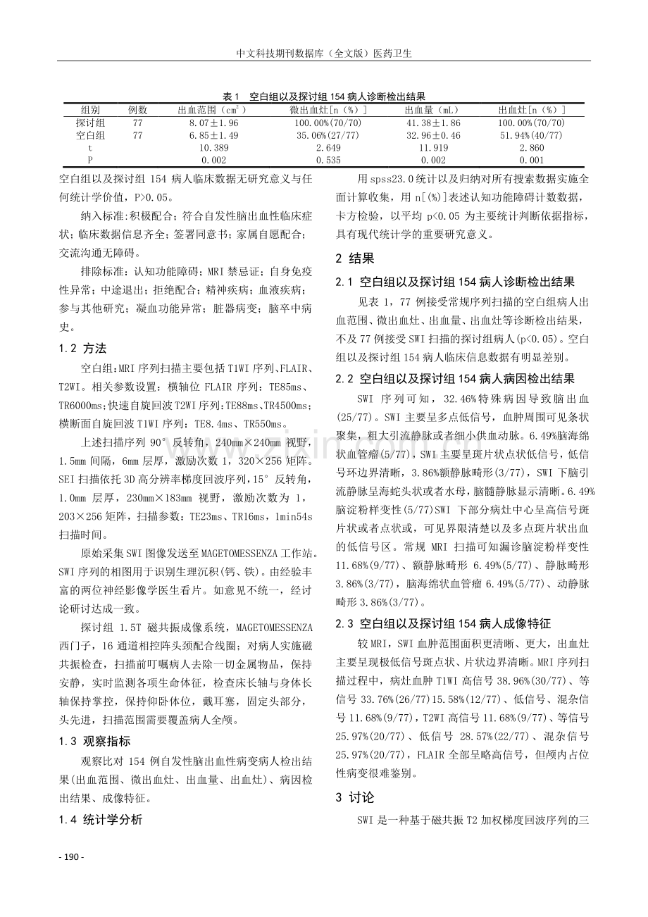 1.5T磁共振磁敏感成像在自发性脑出血性病变中的诊断效果探讨.pdf_第2页