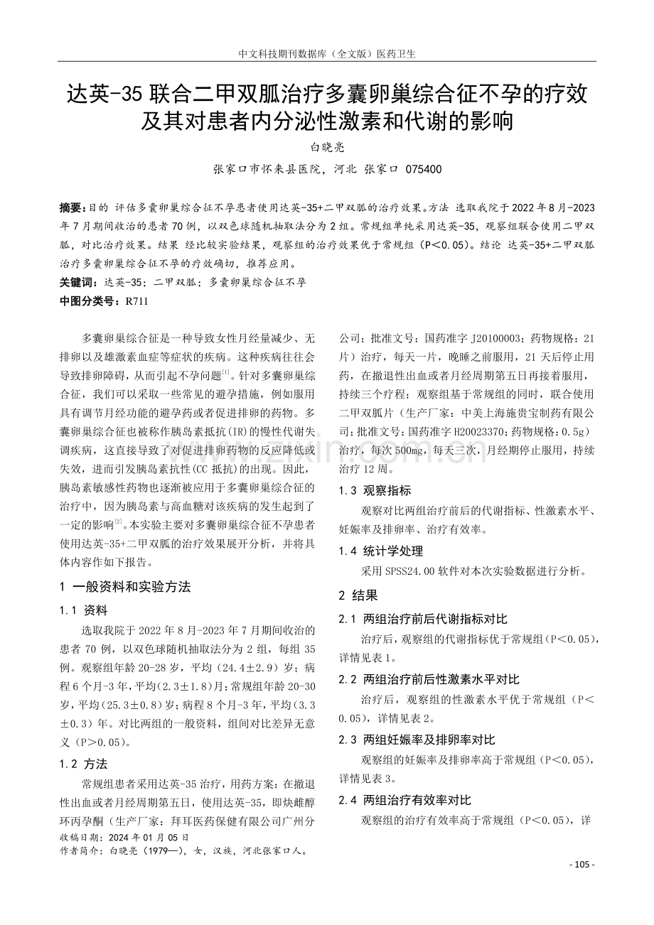 达英-35联合二甲双胍治疗多囊卵巢综合征不孕的疗效及其对患者内分泌性激素和代谢的影响.pdf_第1页