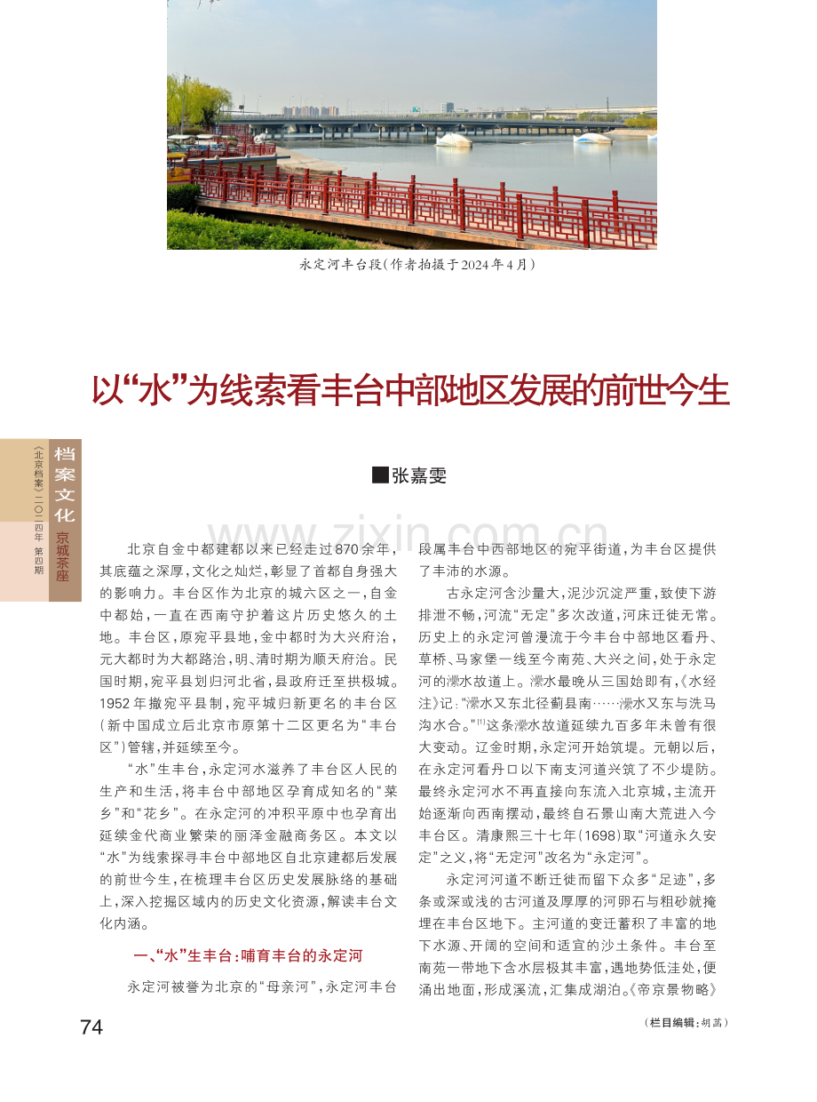 以“水”为线索看丰台中部地区发展的前世今生.pdf_第1页