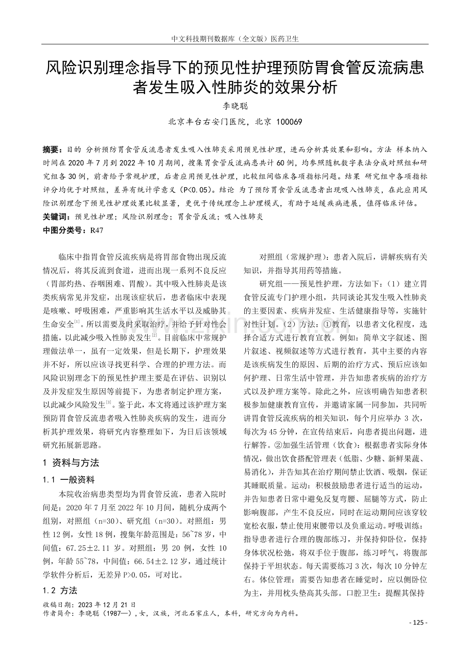 风险识别理念指导下的预见性护理预防胃食管反流病患者发生吸入性肺炎的效果分析.pdf_第1页