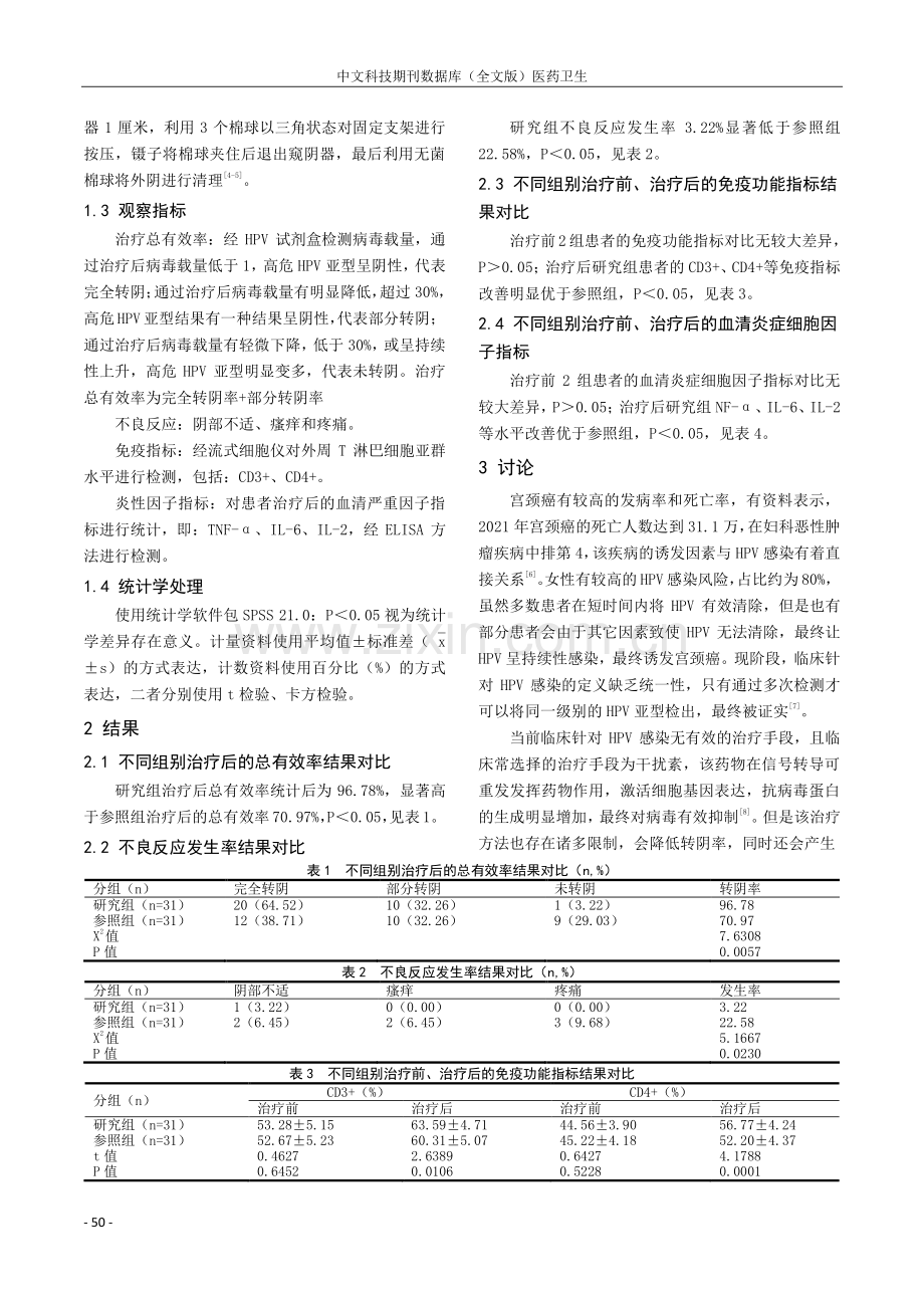 宫颈治疗支架治疗持续性高危型人乳头瘤病毒感染的效果及安全性分析.pdf_第2页