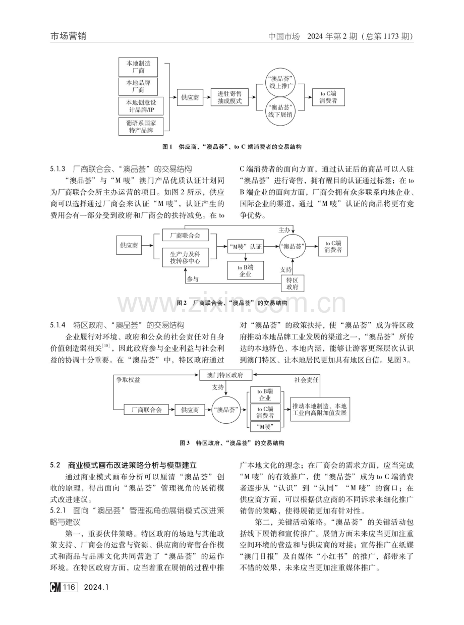 基于服务设计理念的澳门特区“澳品荟”本地品牌展销模式研究.pdf_第3页