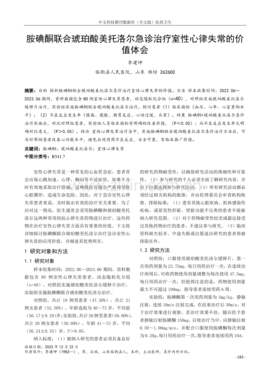 胺碘酮联合琥珀酸美托洛尔急诊治疗室性心律失常的价值体会.pdf_第1页