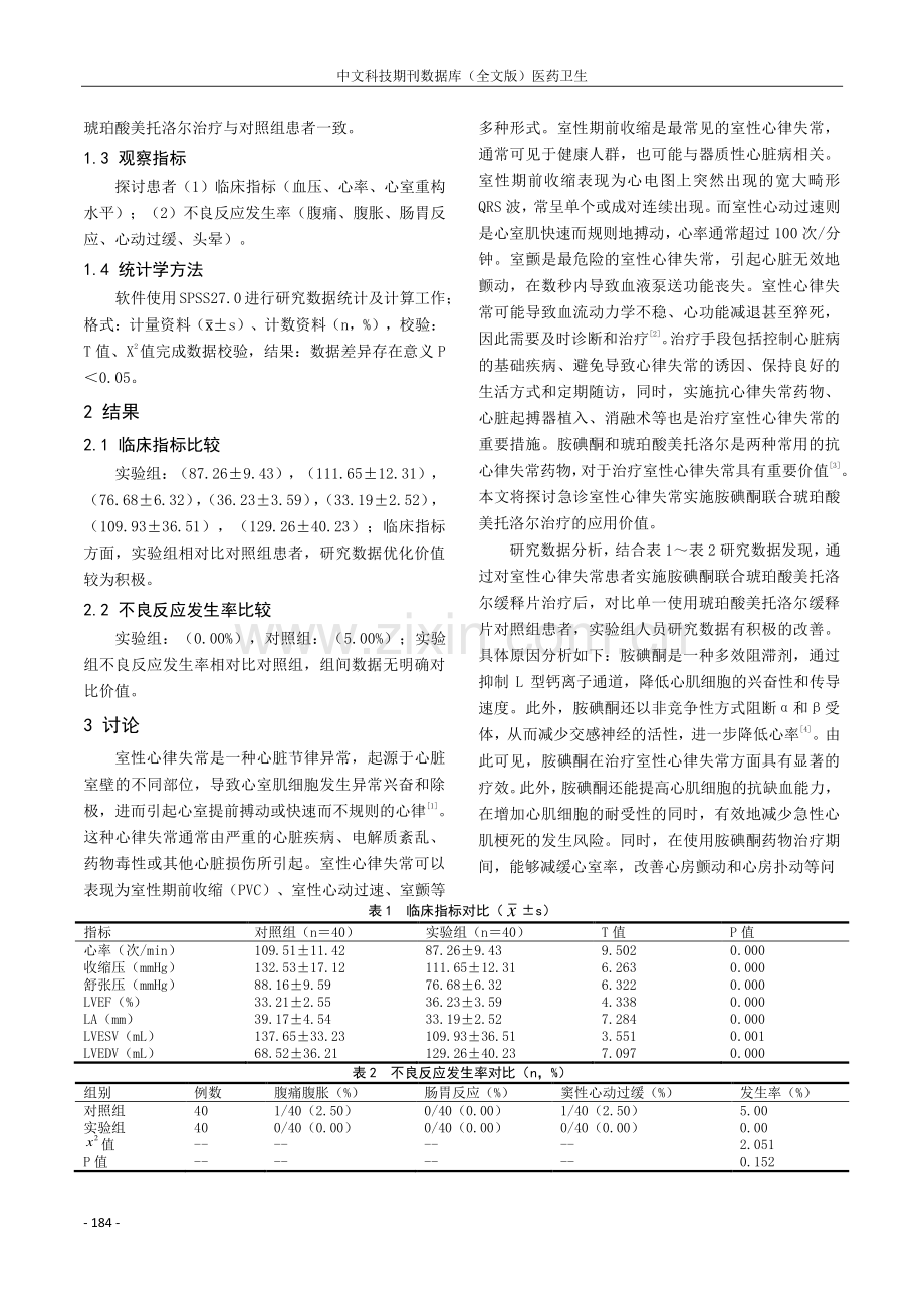 胺碘酮联合琥珀酸美托洛尔急诊治疗室性心律失常的价值体会.pdf_第2页