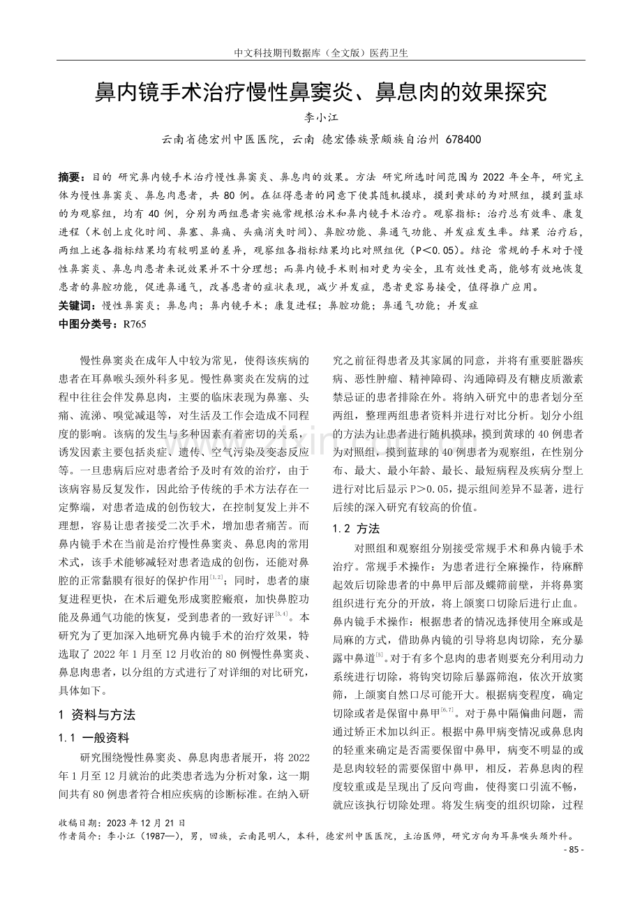 鼻内镜手术治疗慢性鼻窦炎、鼻息肉的效果探究.pdf_第1页