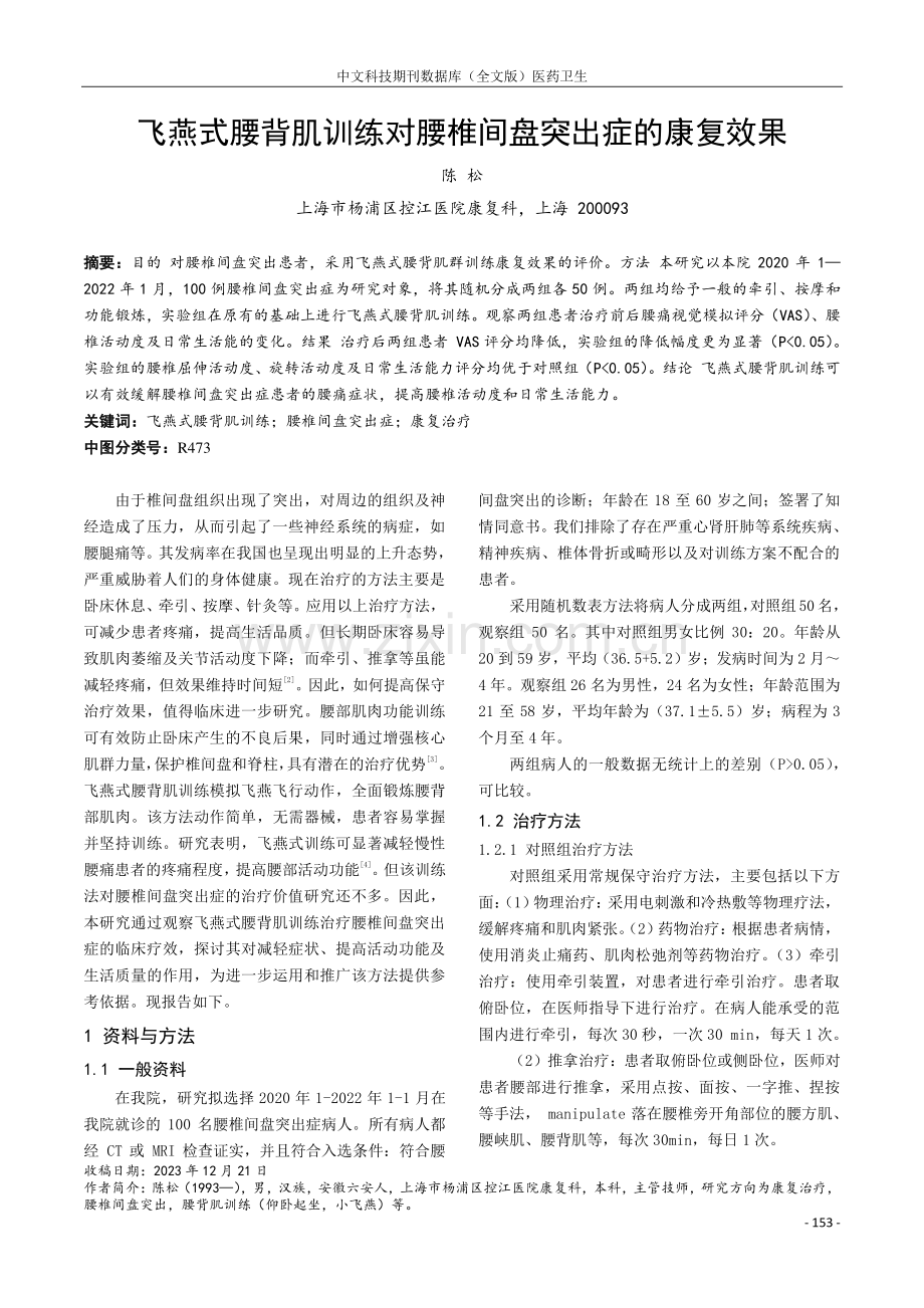 飞燕式腰背肌训练对腰椎间盘突出症的康复效果.pdf_第1页