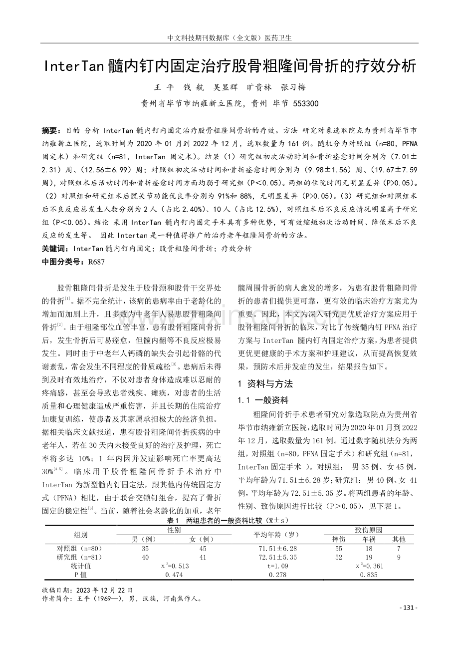 InterTan髓内钉内固定治疗股骨粗隆间骨折的疗效分析.pdf_第1页