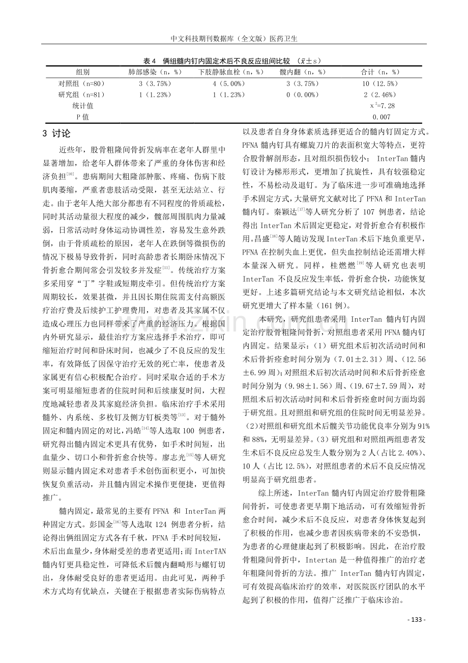 InterTan髓内钉内固定治疗股骨粗隆间骨折的疗效分析.pdf_第3页