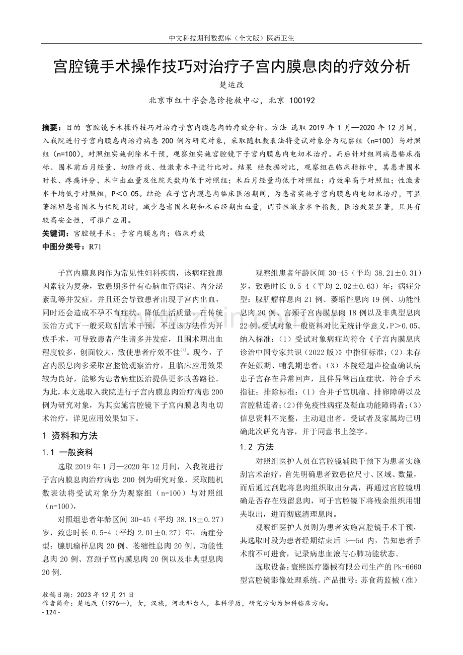 宫腔镜手术操作技巧对治疗子宫内膜息肉的疗效分析.pdf_第1页