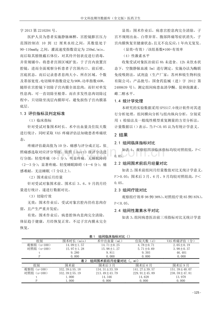 宫腔镜手术操作技巧对治疗子宫内膜息肉的疗效分析.pdf_第2页