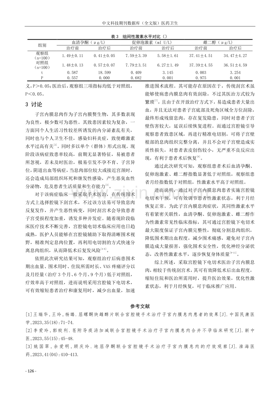 宫腔镜手术操作技巧对治疗子宫内膜息肉的疗效分析.pdf_第3页