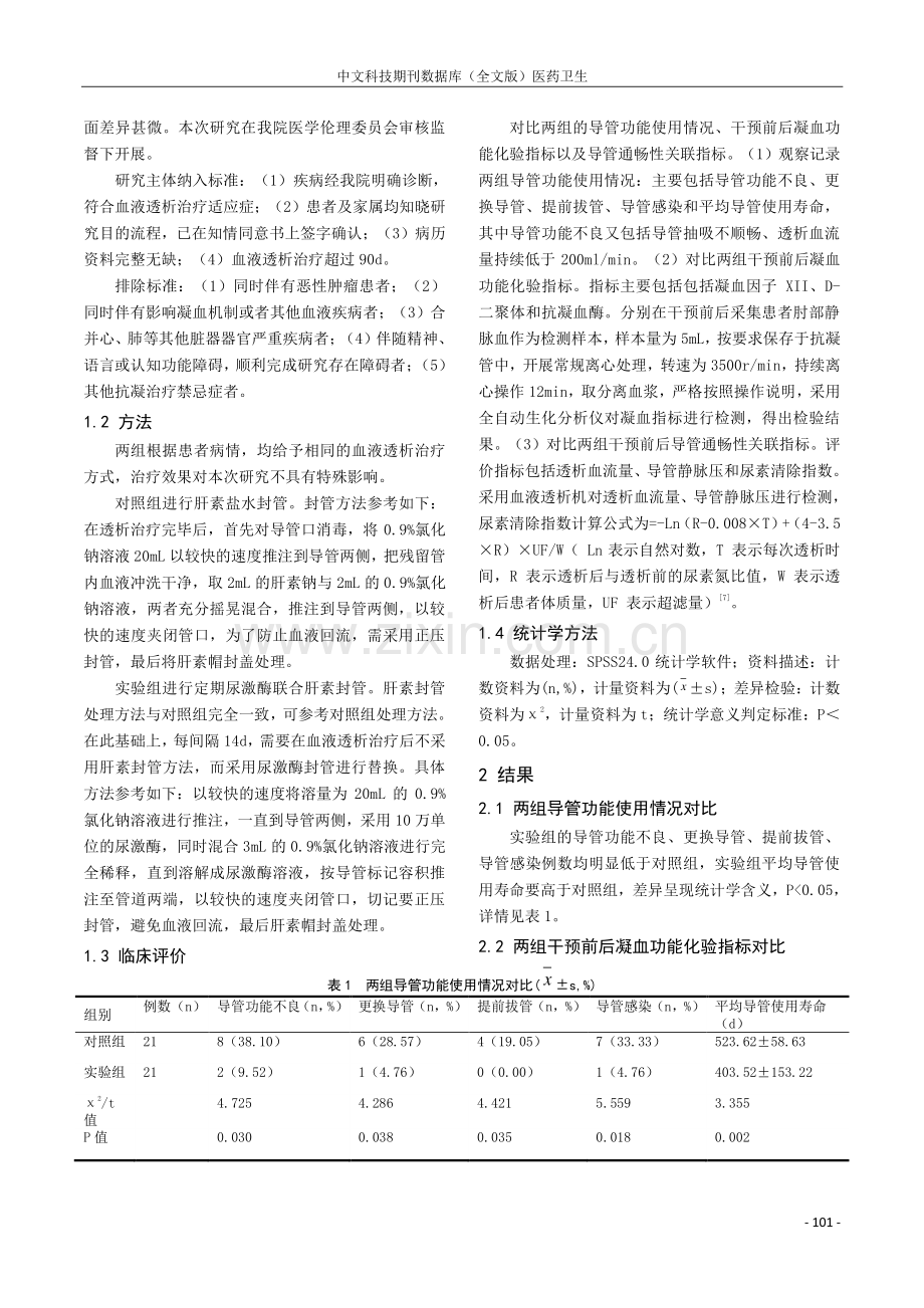 定期预防性尿激酶溶栓在血液透析cuff导管的研究.pdf_第2页