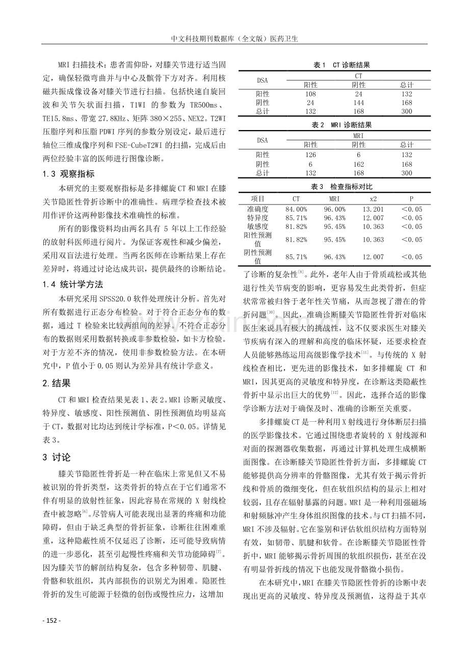 多排螺旋CT与MRI诊断膝关节隐匿性骨折的临床对比.pdf_第2页