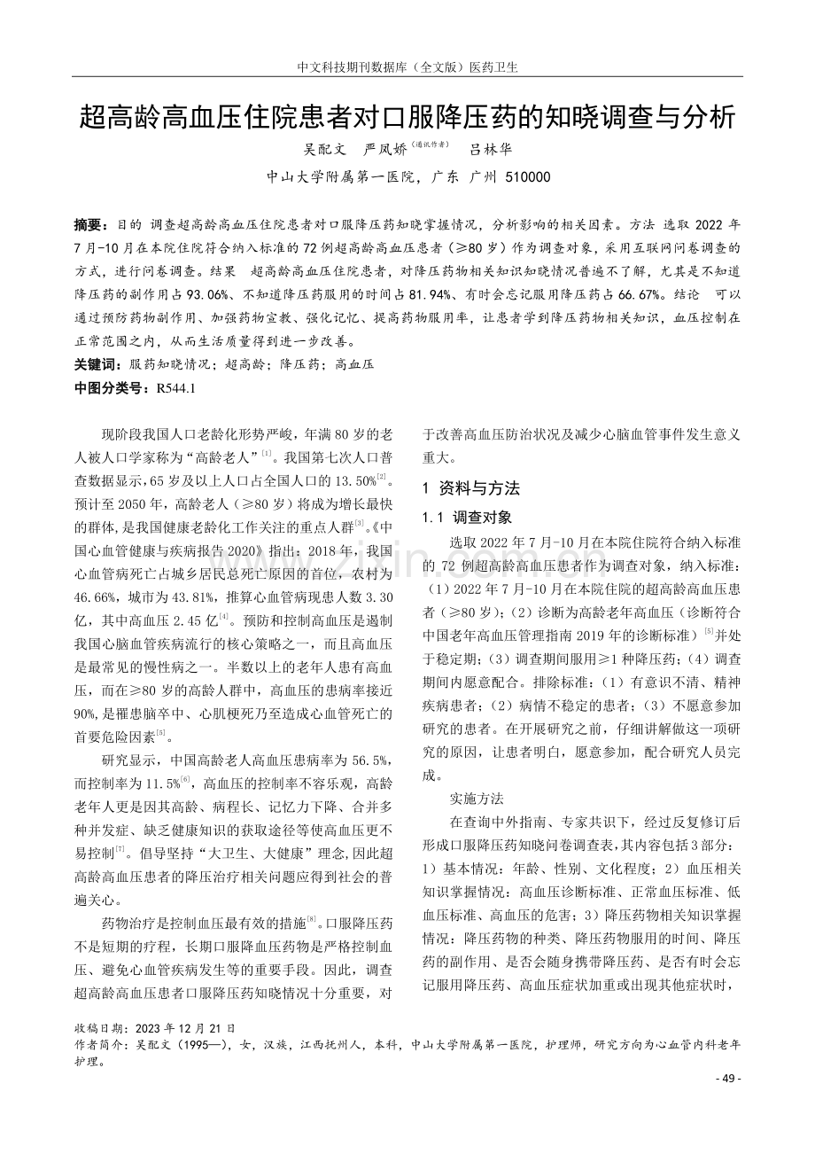 超高龄高血压住院患者对口服降压药的知晓调查与分析.pdf_第1页