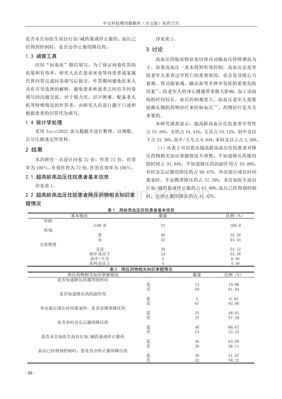 超高龄高血压住院患者对口服降压药的知晓调查与分析.pdf_第2页