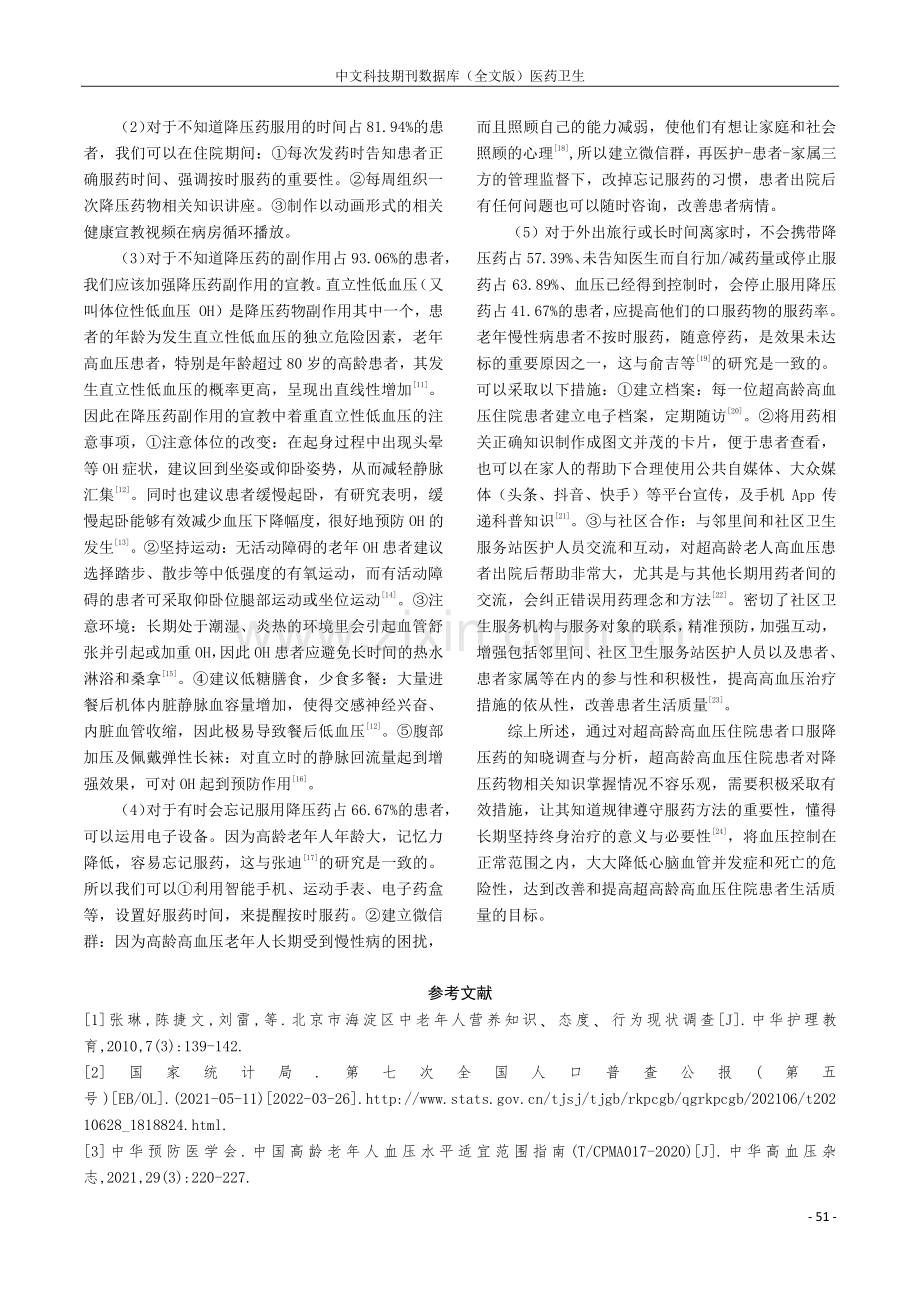 超高龄高血压住院患者对口服降压药的知晓调查与分析.pdf_第3页