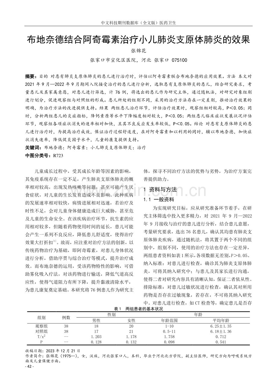 布地奈德结合阿奇霉素治疗小儿肺炎支原体肺炎的效果.pdf_第1页