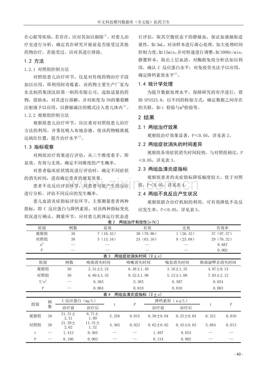 布地奈德结合阿奇霉素治疗小儿肺炎支原体肺炎的效果.pdf_第2页