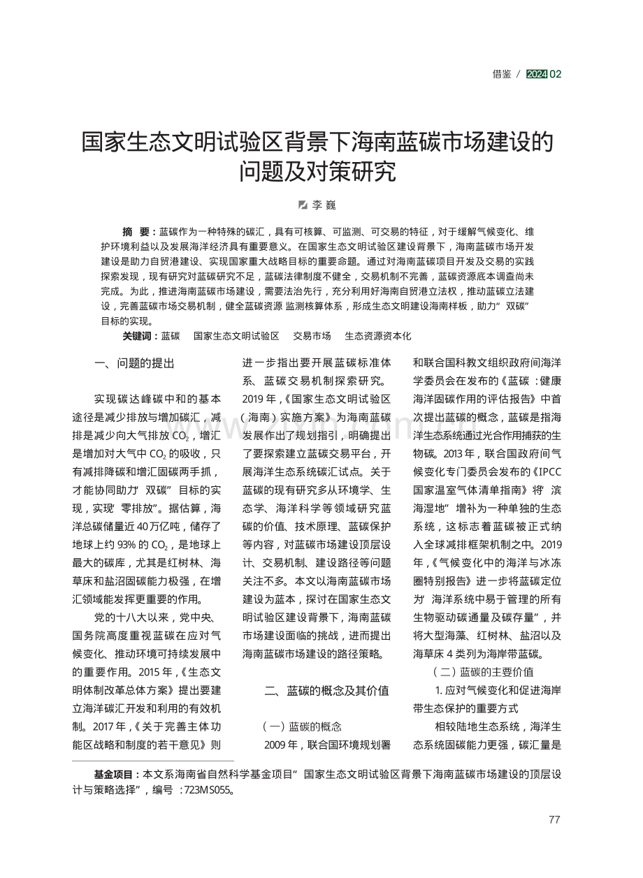 国家生态文明试验区背景下海南蓝碳市场建设的问题及对策研究.pdf_第1页