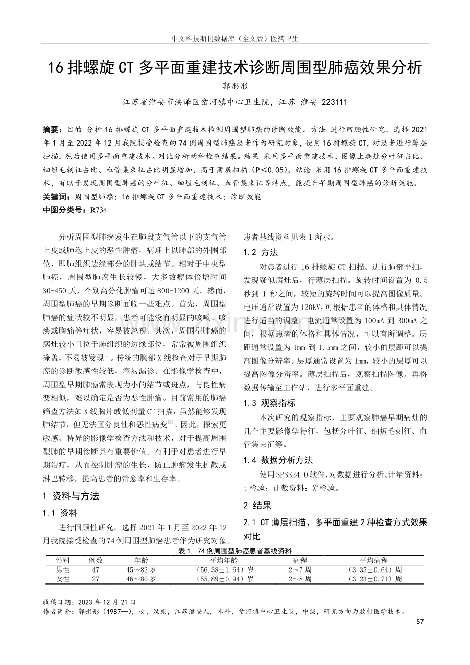 16排螺旋CT多平面重建技术诊断周围型肺癌效果分析.pdf_第1页