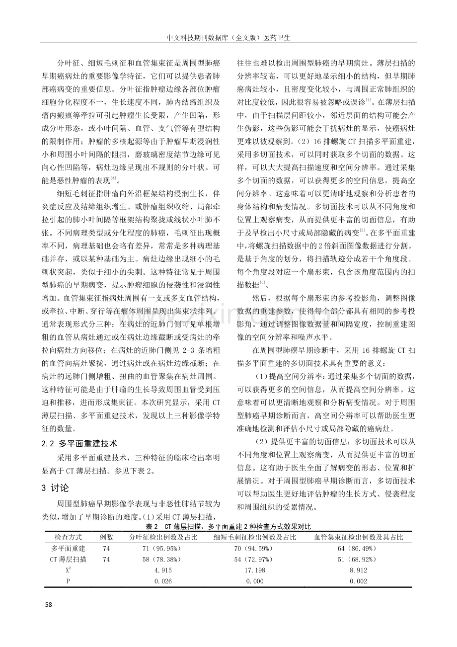 16排螺旋CT多平面重建技术诊断周围型肺癌效果分析.pdf_第2页