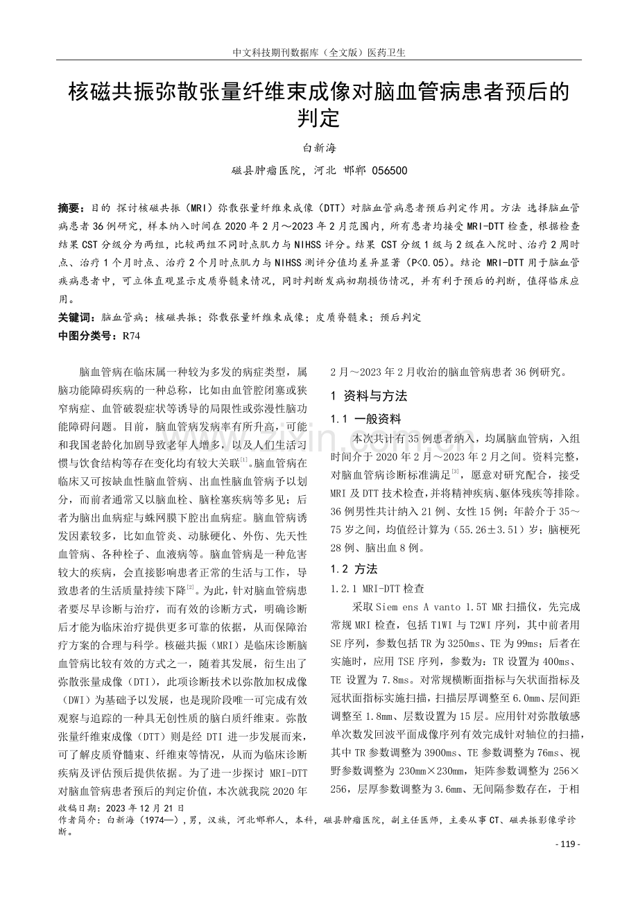 核磁共振弥散张量纤维束成像对脑血管病患者预后的判定.pdf_第1页