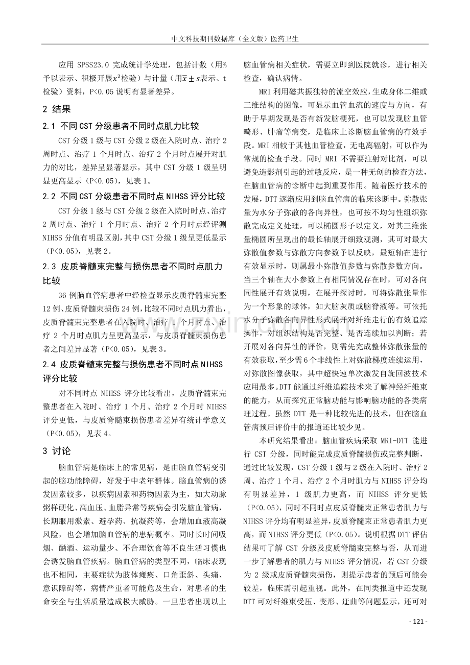 核磁共振弥散张量纤维束成像对脑血管病患者预后的判定.pdf_第3页