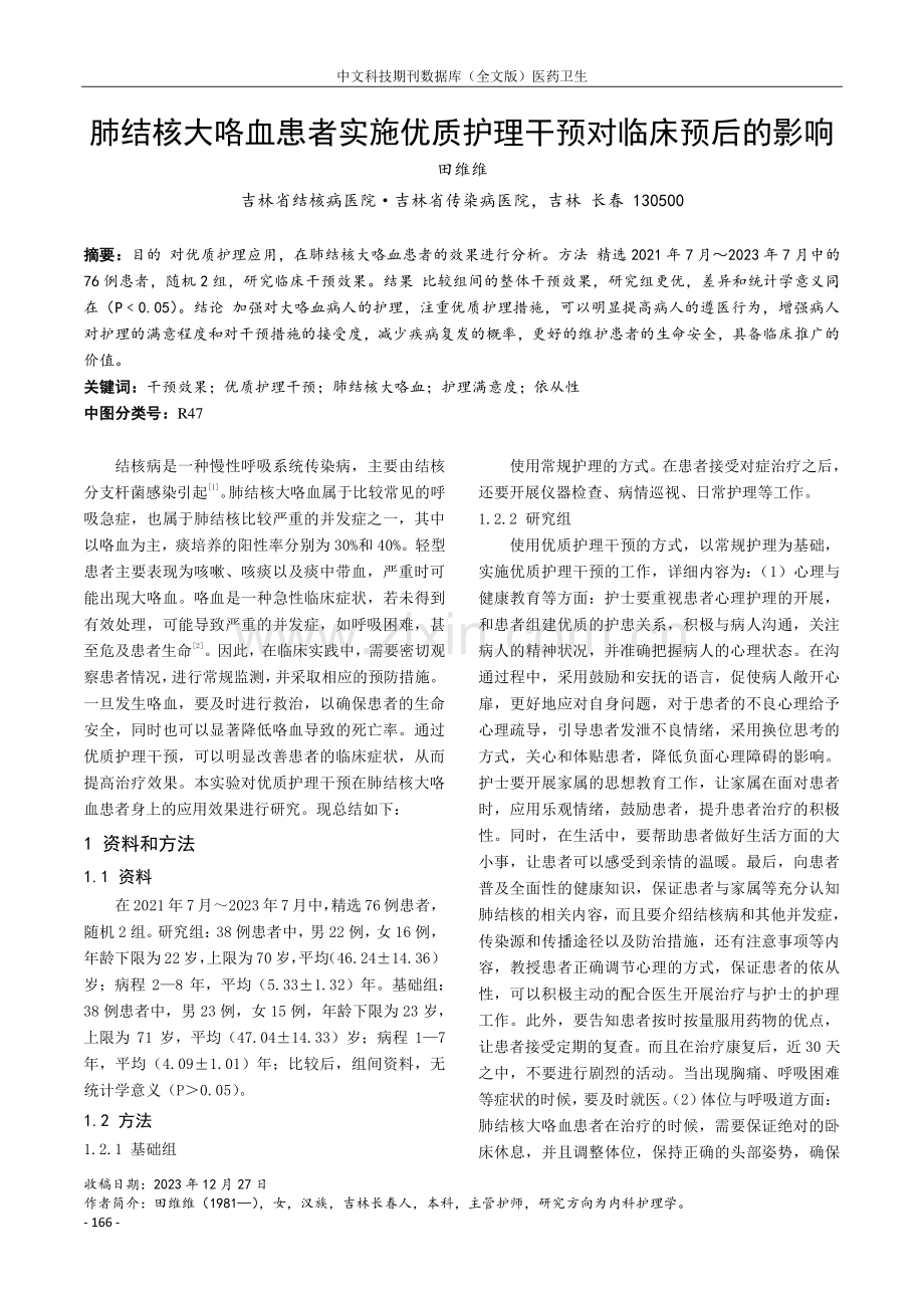 肺结核大咯血患者实施优质护理干预对临床预后的影响.pdf_第1页