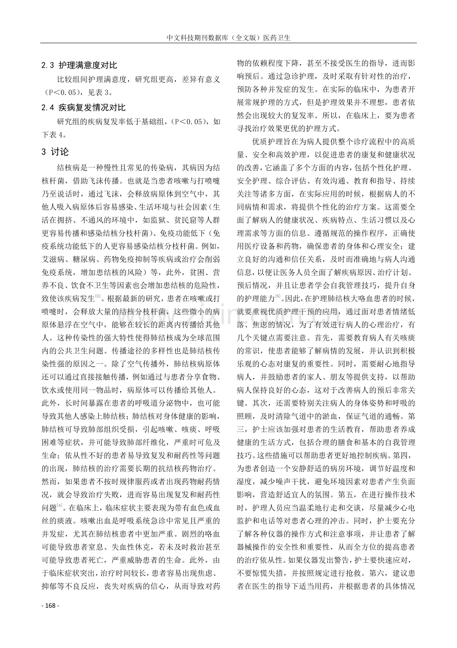 肺结核大咯血患者实施优质护理干预对临床预后的影响.pdf_第3页