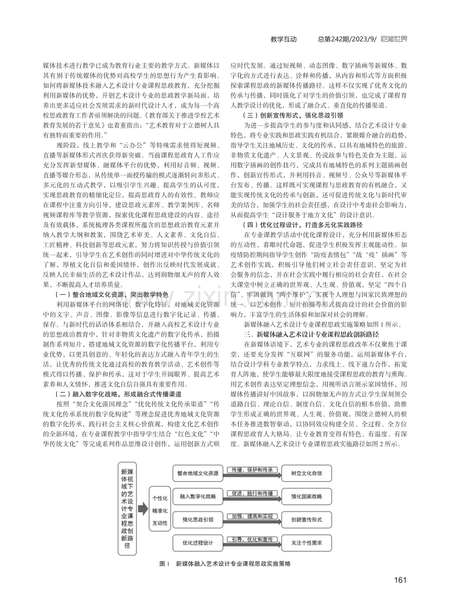 新媒体视域下艺术设计专业课程思政创新路径研究.pdf_第2页