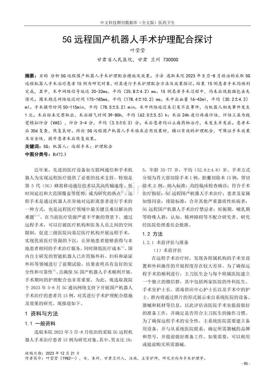 5G远程国产机器人手术护理配合探讨.pdf_第1页